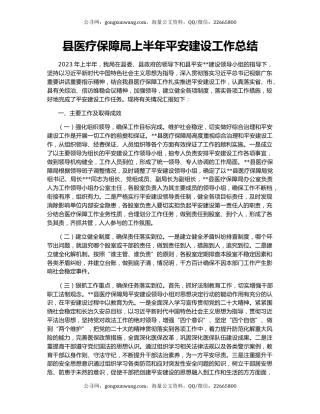 县医疗保障局上半年平安建设工作总结