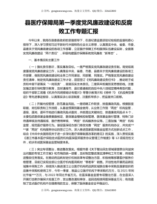 县医疗保障局第一季度党风廉政建设和反腐败工作专题汇报