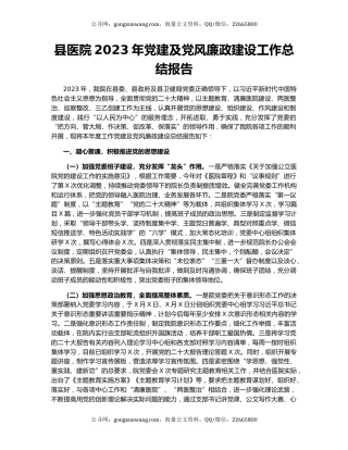 县医院2023年党建及党风廉政建设工作总结报告