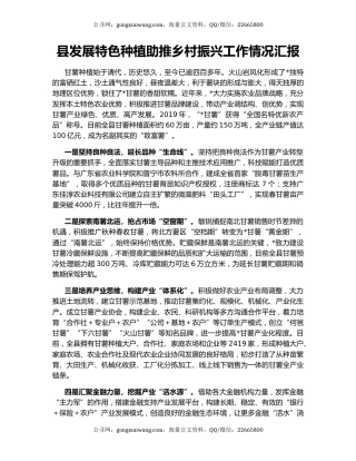 县发展特色种植助推乡村振兴工作情况汇报