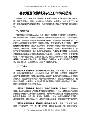 县发展现代化城郊农业工作情况总结
