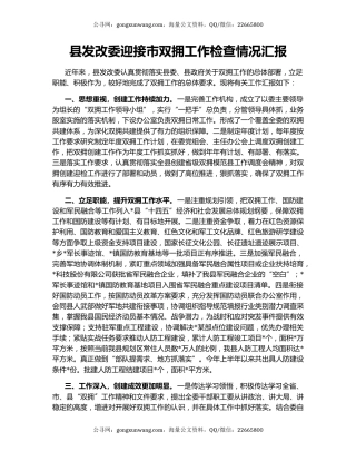 县发改委迎接市双拥工作检查情况汇报