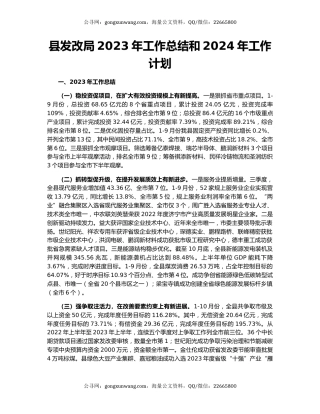 县发改局2023年工作总结和2024年工作计划