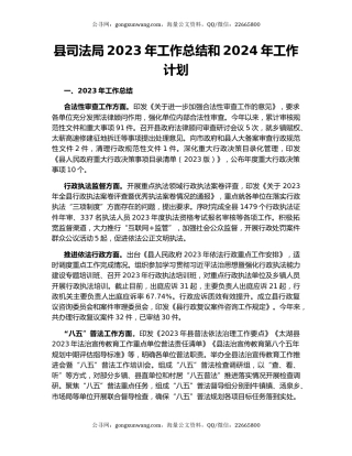 县司法局2023年工作总结和2024年工作计划