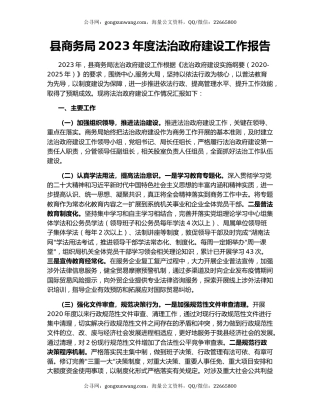 县商务局2023年度法治政府建设工作报告