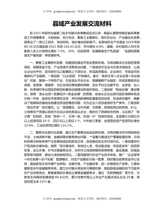 县域产业发展交流材料