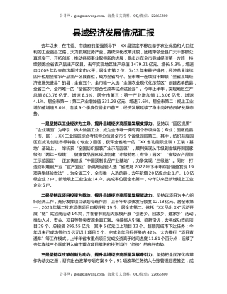 县域经济发展情况汇报