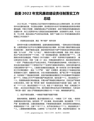 县委2022年党风廉政建设责任制落实工作总结