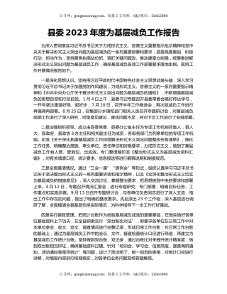 县委2023年度为基层减负工作报告