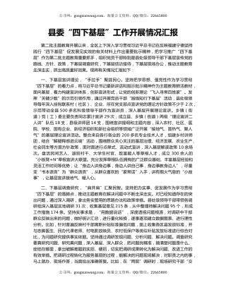 县委“四下基层”工作开展情况汇报