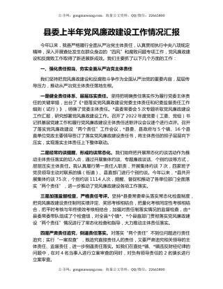县委上半年党风廉政建设工作情况汇报