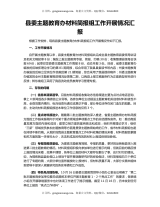 县委主题教育办材料简报组工作开展情况汇报
