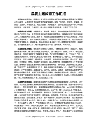 县委主题教育工作汇报