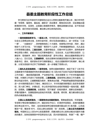 县委主题教育阶段性工作总结