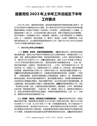 县委党校2023年上半年工作总结及下半年工作要点