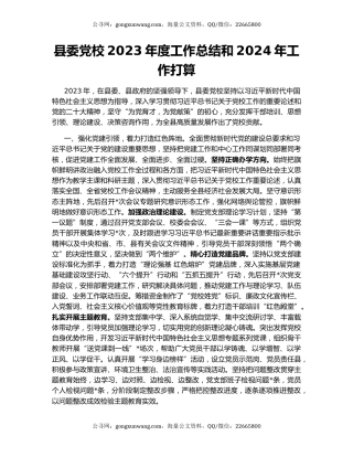 县委党校2023年度工作总结和2024年工作打算