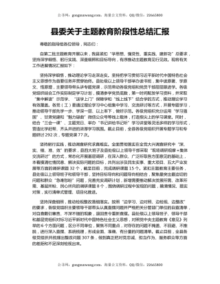 县委关于主题教育阶段性总结汇报