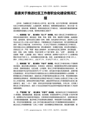 县委关于推进社区工作者职业化建设情况汇报