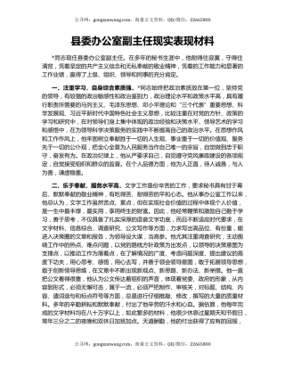县委办公室副主任现实表现材料