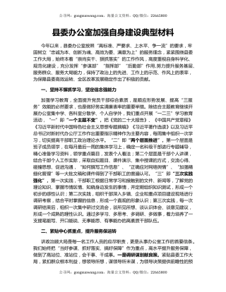 县委办公室加强自身建设典型材料