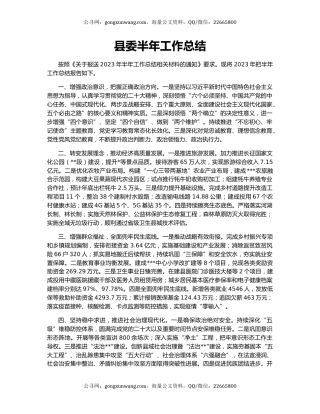 县委半年工作总结