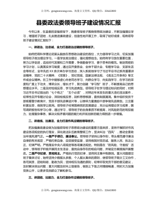 县委政法委领导班子建设情况汇报