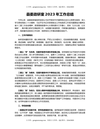 县委政研室2023年工作总结