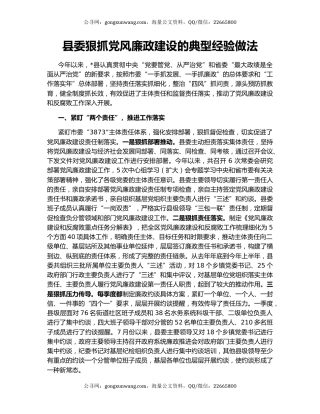 县委狠抓党风廉政建设的典型经验做法