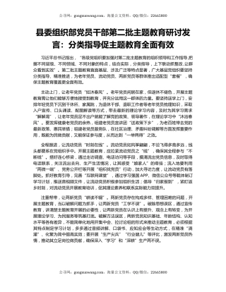 县委组织部党员干部第二批主题教育研讨发言：分类指导促主题教育全面有效