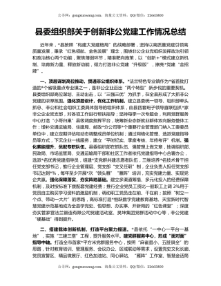县委组织部关于创新非公党建工作情况总结