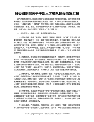县委组织部关于干部人才梯队建设情况汇报