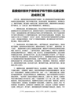县委组织部关于领导班子和干部队伍建设推进成效汇报