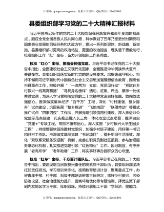 县委组织部学习党的二十大精神汇报材料