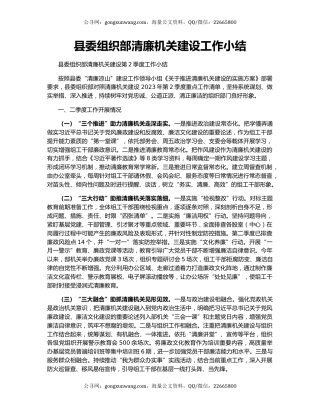 县委组织部清廉机关建设工作小结