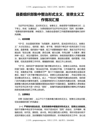 县委组织部集中整治形式主义、官僚主义工作情况汇报