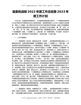 县委统战部2022年度工作总结暨2023年度工作计划