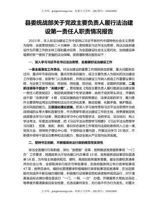 县委统战部关于党政主要负责人履行法治建设第一责任人职责情况报告