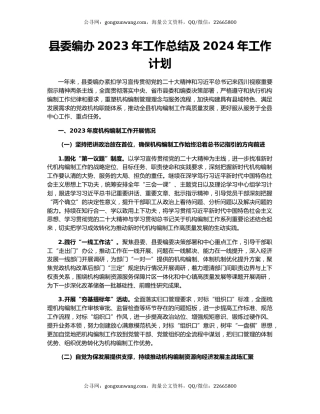 县委编办2023年工作总结及2024年工作计划