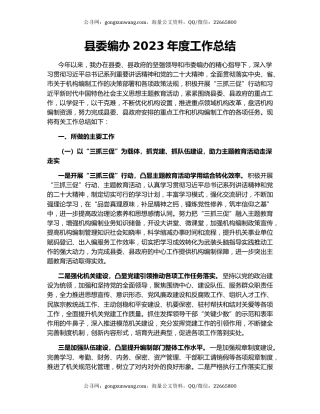 县委编办2023年度工作总结