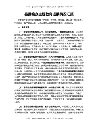 县委编办主题教育进展情况汇报