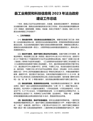 县工业商贸和科技信息局2023年法治政府建设工作总结