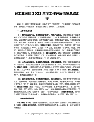 县工业园区2023年度工作开展情况总结汇报