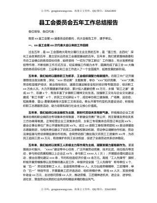 县工会委员会五年工作总结报告