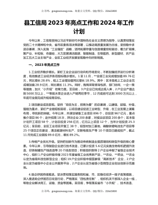 县工信局2023年亮点工作和2024年工作计划