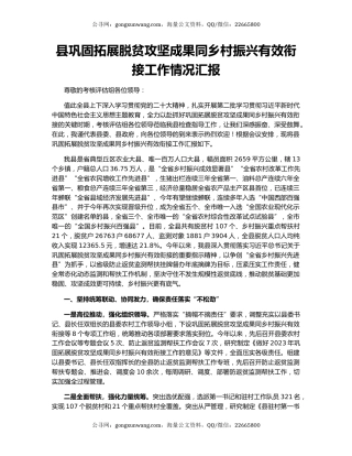 县巩固拓展脱贫攻坚成果同乡村振兴有效衔接工作情况汇报