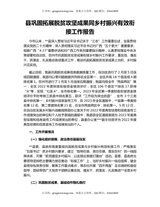 县巩固拓展脱贫攻坚成果同乡村振兴有效衔接工作报告