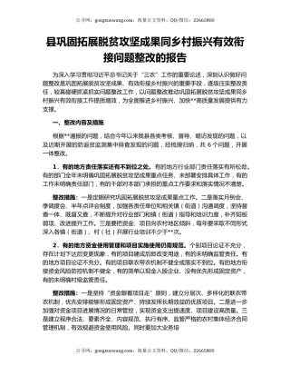 县巩固拓展脱贫攻坚成果同乡村振兴有效衔接问题整改的报告