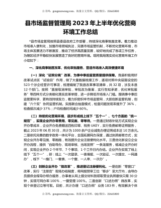 县市场监督管理局2023年上半年优化营商环境工作总结
