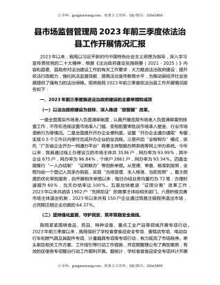 县市场监督管理局2023年前三季度依法治县工作开展情况汇报