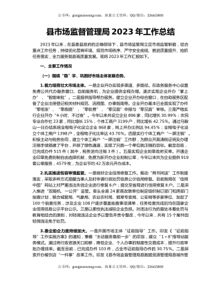 县市场监督管理局2023年工作总结
